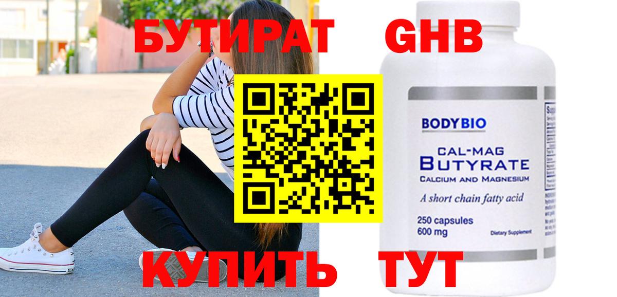 БУТИРАТ оксибутират  Вход с VPN  Отрадный 