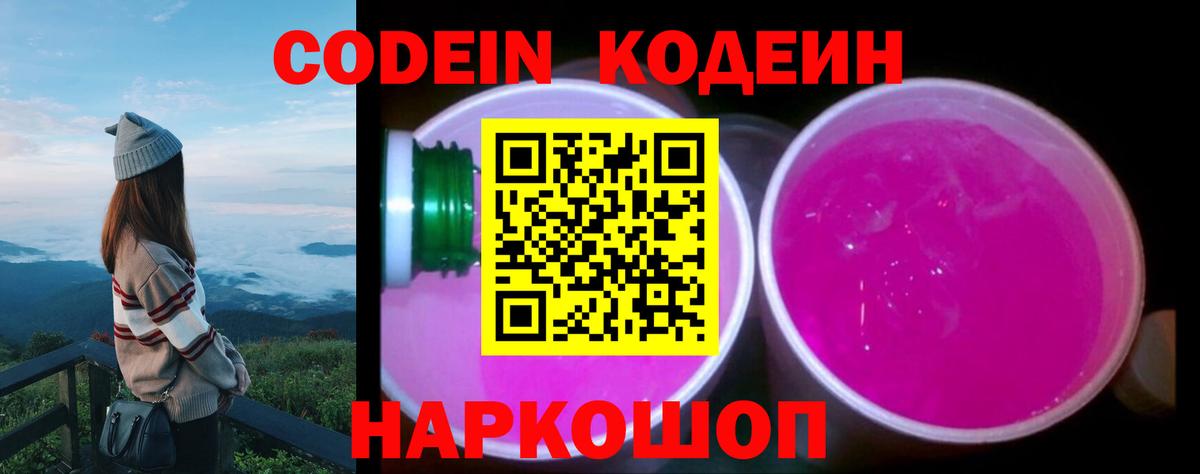Отрадный  Codein Purple Drank  Вход с VPN 